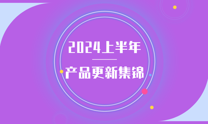 2024上半年產(chǎn)品更新集錦